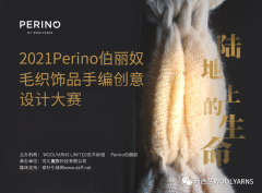 Perino“给地球多一分爱,少一分负担“设计大赛入围名单公示