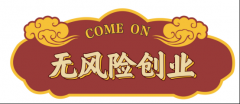 两姿三创平台,女性创业陪跑者