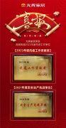 喜报!光辉家居荣获2021抗疫贡献奖、安全生产奖双项殊荣