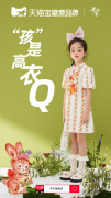 年衣x天猫宝藏新品牌,看见东方孩童的高衣Q