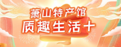 质趣生活+ 年中备货节,你的盛夏必采好货