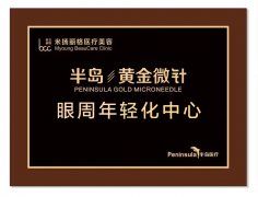 北京米扬丽格携手半岛医疗集团,打造“眼周年轻化”示范机构