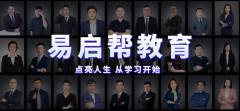易启帮学,成就你的考研梦想
