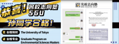 SGU合格速报|名校志向塾学员孙同学喜摘东京大学GPES项目Offer!