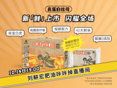 “轻碳高蛋白,唤醒好活力”爱吃鲜摩人重磅新品——高蛋白吐司「新鲜」上市!