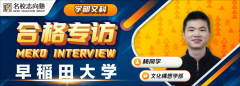 名校志向塾:早稻田大学合格者杨同学专访!