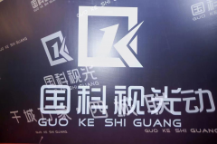 国科视光:有家财万贯,不如有一个好视力!