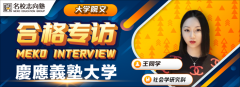 名校志向塾:耗时半年备考合格庆应义塾大学大学院的王同学访谈!