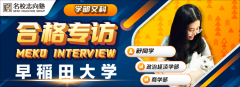名校志向塾:EJU成绩平平无奇还合格早稻田大学的舒同学访谈!