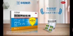 华阳利清®氨咖黄敏胶囊震撼登陆央视,展现品牌力量