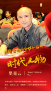 天体运行新观点发明人吴青云热烈祝贺两会胜利召开!