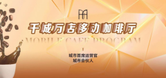 全球第四次咖啡财富浪潮定义发起人:高婕雅女士