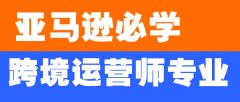 "成功的亚马逊之旅:跨境运营师的学术道路"