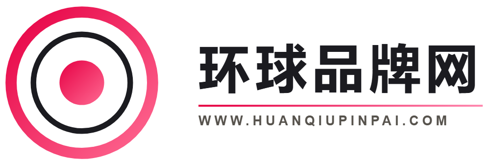 环球品牌网