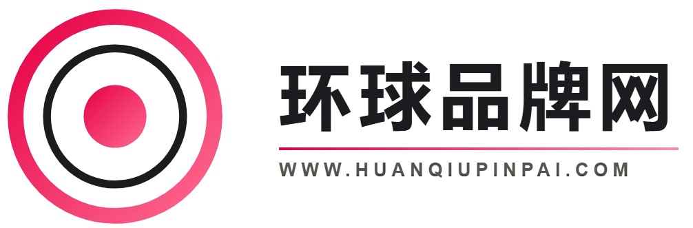环球品牌网