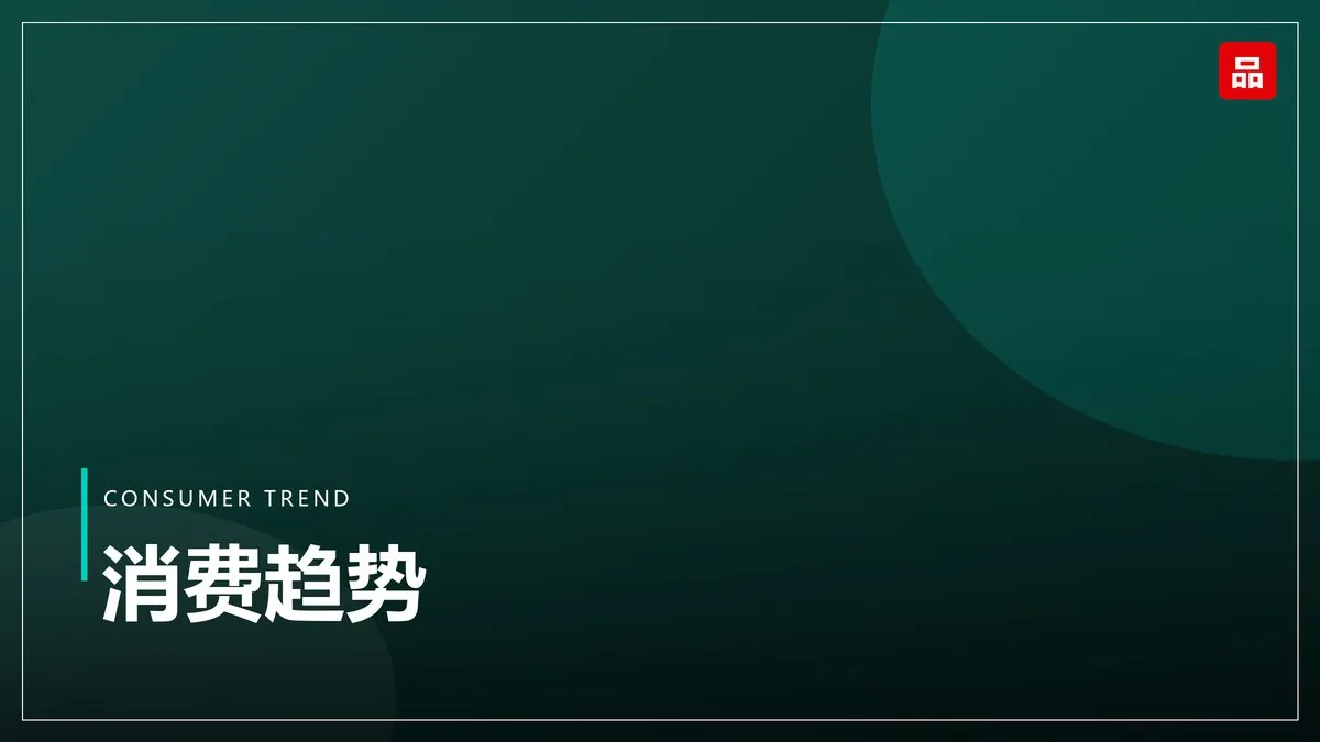 品牌溢价从哪里来：三条可验证的路径